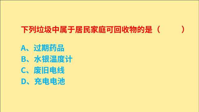 公务员考试,下列垃圾中,属于居民家庭可回收物的是什么