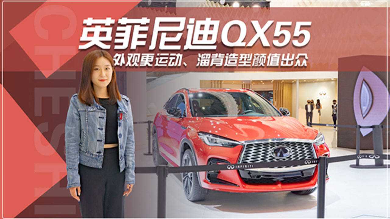 英菲尼迪QX55:外观更运动、溜背造型颜值出众