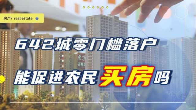 全面放开落户后,农民能大量进城买房吗?我认为还有4个难题