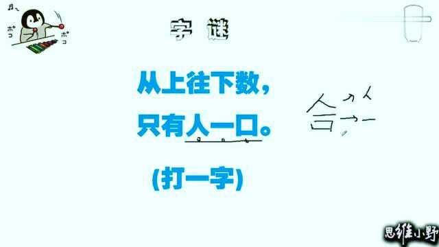 字谜:从上往下数,只有人一口,小学生秒答