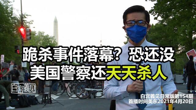 弗洛伊德事件落幕?美国警察今年暴力依旧!