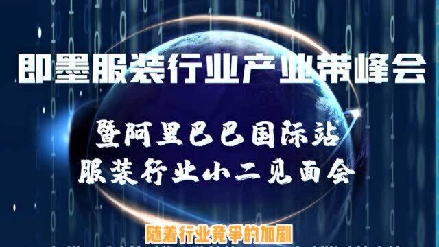 青岛即墨服装批发市场,青岛外贸服装一手货源入驻跨境电商平台,报名参加即墨服装行业产业带峰会,让你品牌出海货通全球!