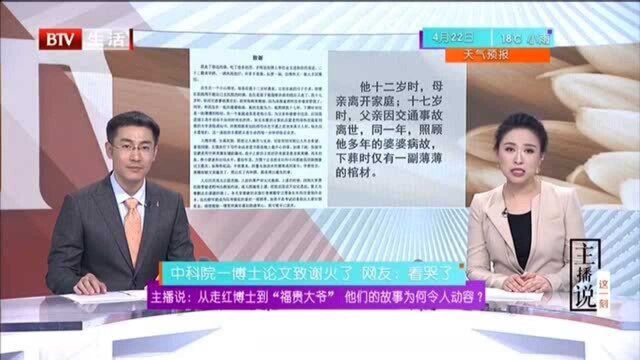 主播说:从走红博士到“福贵大爷”他们的故事为何令人动容? 中科院一博士论文致谢火了 网友:看哭了