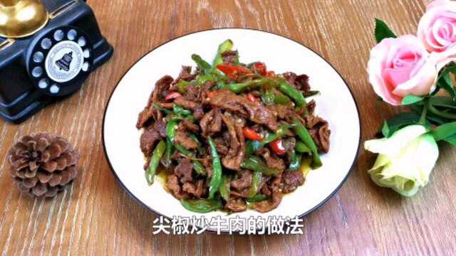 尖椒炒牛肉,自己做才是真牛肉,一家人都爱吃它