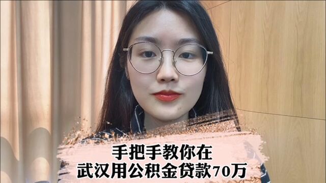 教你把武汉的公积金贷款到70W