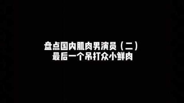 “这才是猛男看的,最后一个无敌了”#ok嘎德#硬汉#肌肉