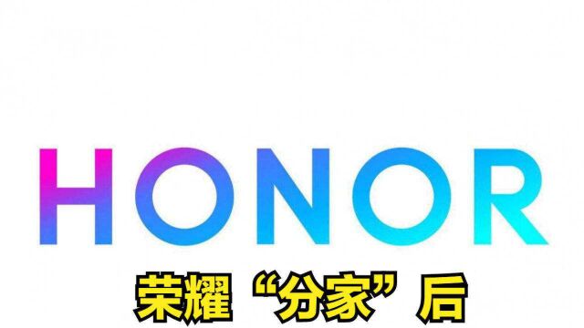 国产芯片厂商的强强联手,荣耀“分家”后,再推重磅新机型