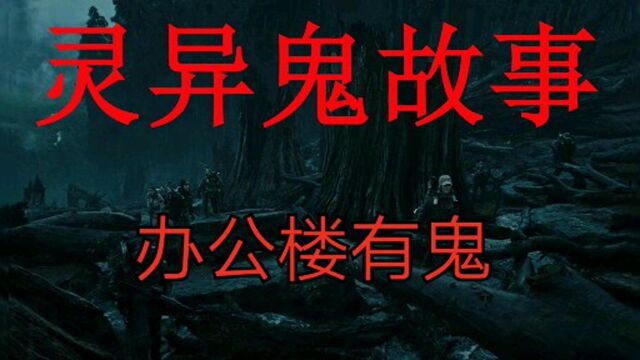 灵异鬼故事:办公楼有鬼