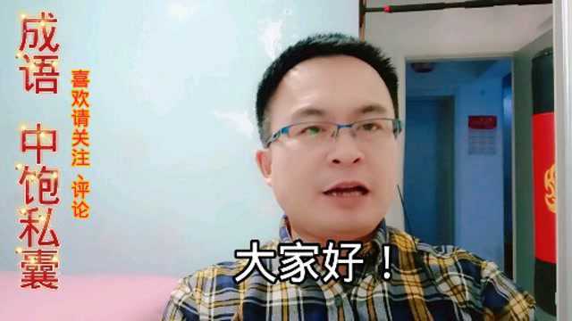 成语“中饱私囊”出处及故事