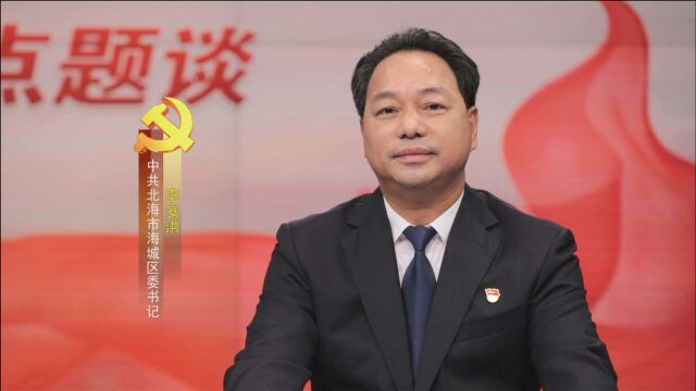 2021书记谈第一期(北海市海城区委书记 李安洪)