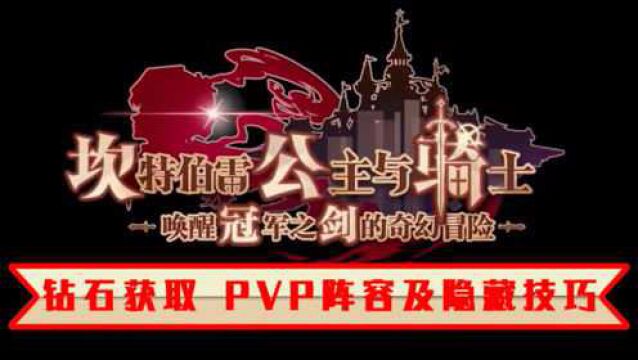 【坎公骑冠剑】大型零氪攻略第二期:钻石能白嫖多少以及pvp角色推荐和隐藏技巧教学