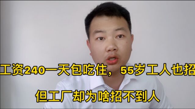 不要文化,工资240一天包吃住,55岁老人也招,工厂为何仍难招工?