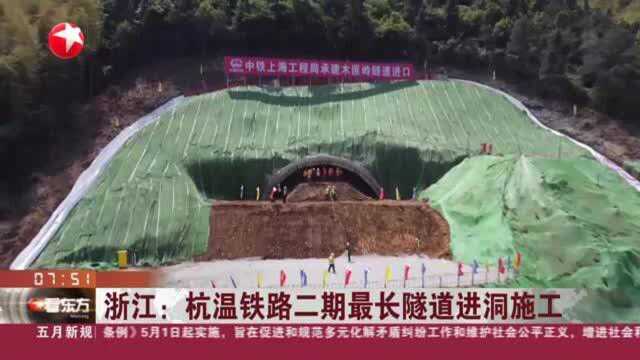 浙江:杭温铁路二期最长隧道进洞施工