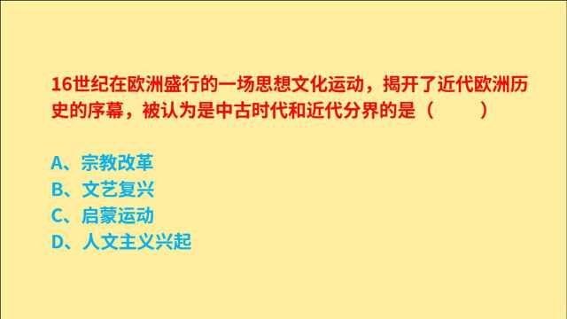 公务员考试,16世纪在欧洲盛行,中古时代和近代分界的是什么