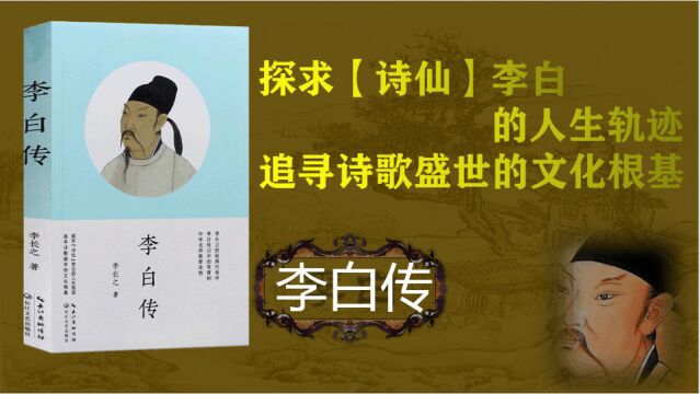 《李白传》不愧是“诗仙”为什么人人都喜欢李白的诗?