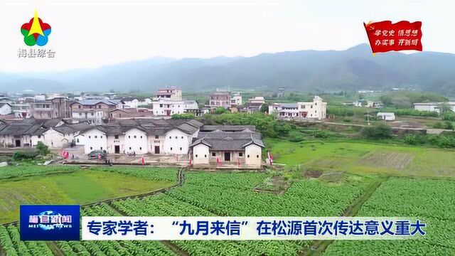 专家学者:“九月来信”在松源首次传达意义重大