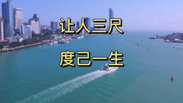 让人三尺、度己一生