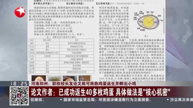 河南郑州:职校校长发论文称可将熟鸡蛋返生并孵出小鸡 郑州市人社局——已派人调查 结果将及时公布