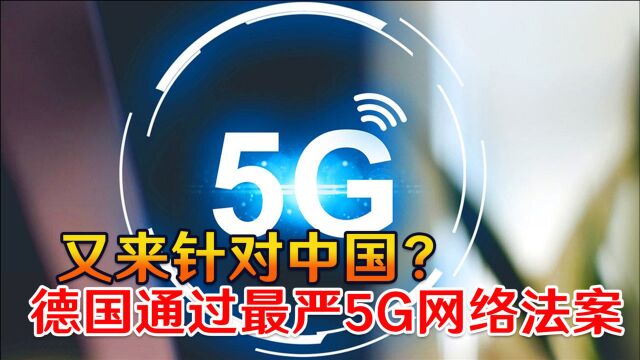 又来针对中国?德国通过最严5G网络法案,华为淡然回应:欢迎