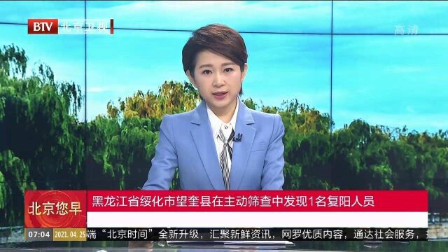 黑龙江省绥化市望奎县在主动筛查中发现1名复阳人员