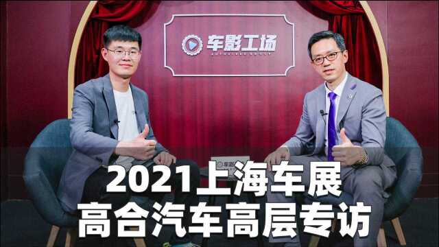 2021上海车展丨专访高合汽车渠道规划和管理总监 李箴