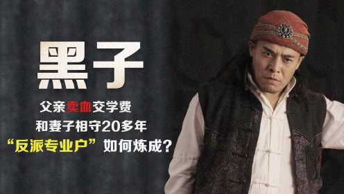 黑子：导演郭靖宇御用演员，曾靠父亲卖血交学费，他的逆袭史离不开一个女人