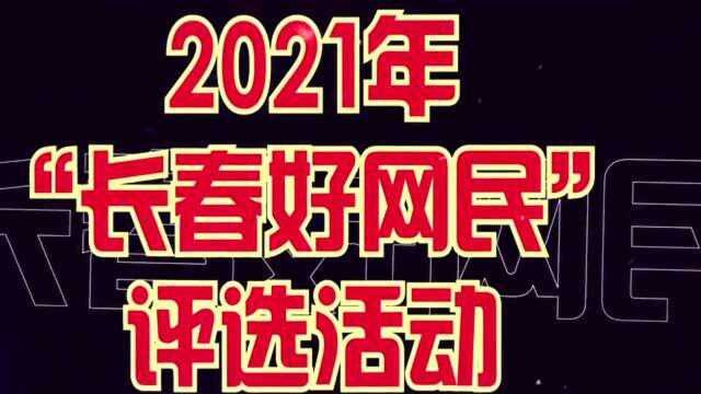 2021年长春好网民评选活动来啦