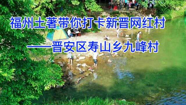 福州土著带你打卡新晋网红村——晋安区寿山乡九峰村