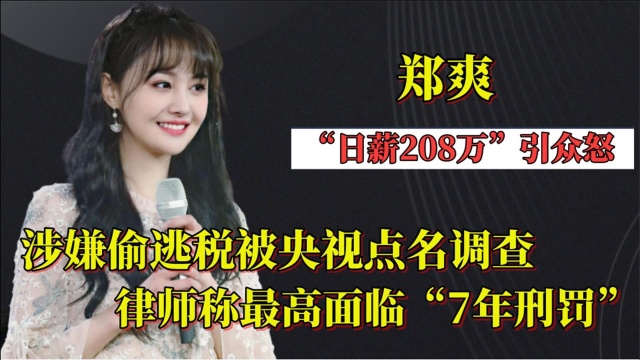 郑爽这次真完了?张恒再爆其偷税新证据,律师称恐将面临7年刑罚