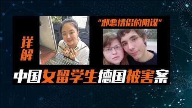 深度解析中国留德女学生李洋洁被害案,邪恶的情侣太可怕了