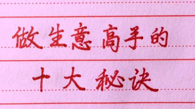 做生意高手的十大生意经.学会了可是一笔巨大的财富.想学吗?