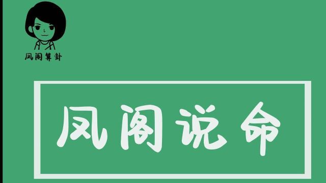 【凤阁说命】官运篇