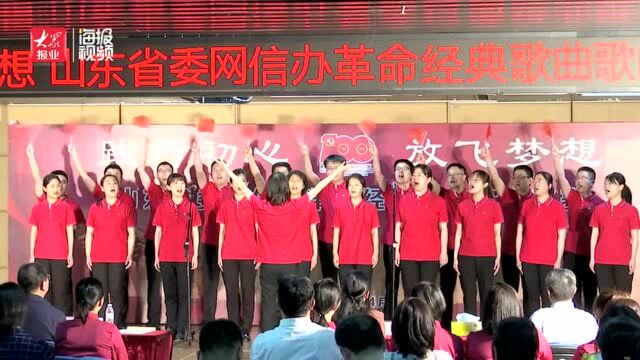 践行初心放飞梦想,山东省委网信办举行革命经典歌曲歌咏比赛