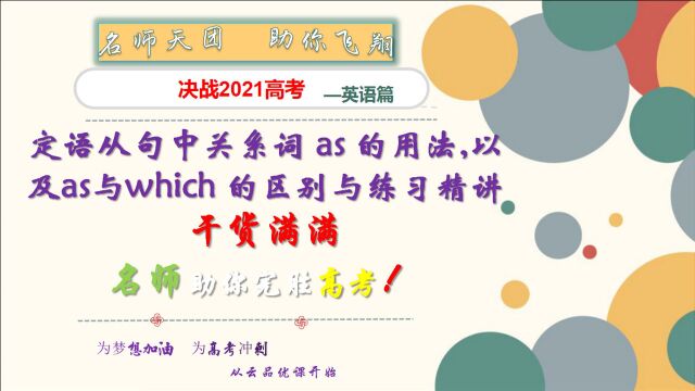 跟着高考名师学英语,学渣也能变学霸:定语从句中关系词 as 的用法,以及as与which 的区别与练习精讲