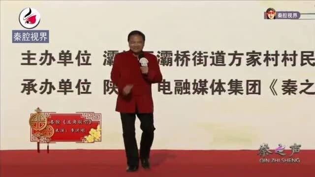 秦腔《丑角联唱》,易俗社著名丑角演唱李洪刚精彩表演!