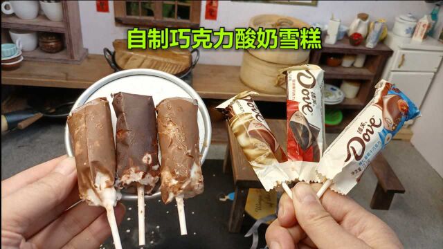 不需要模具,用巧克力和酸奶就可以做雪糕,做法简单,味道绝了