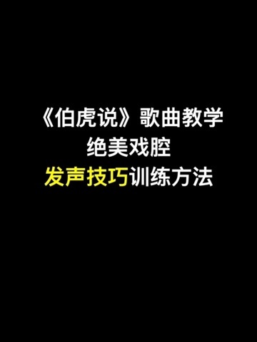 伯虎说歌曲教学戏腔其实就这样唱