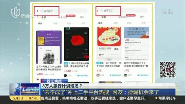 8万人旅行计划泡汤? “去不成了”冲上二手平台热搜 网友——捡漏机会来了