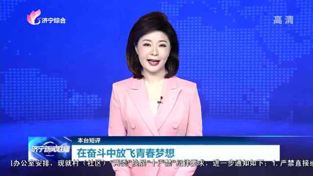 在奋斗中放飞青春梦想