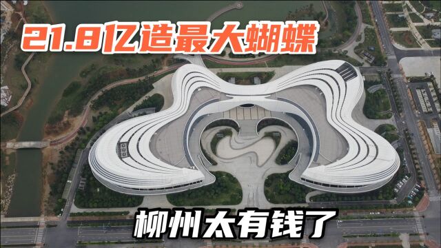 柳州太牛了,花21.8亿造全国最大的“蝴蝶”,是广西最美建筑吗?