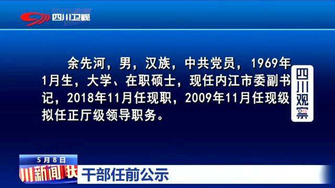 新消息!四川发表干部任前公示 有问题可举报!