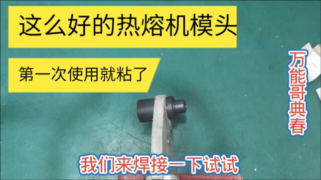 刚换的新热熔机模头,还是优质进口杜邦漆,结果还是有点粘PPR管