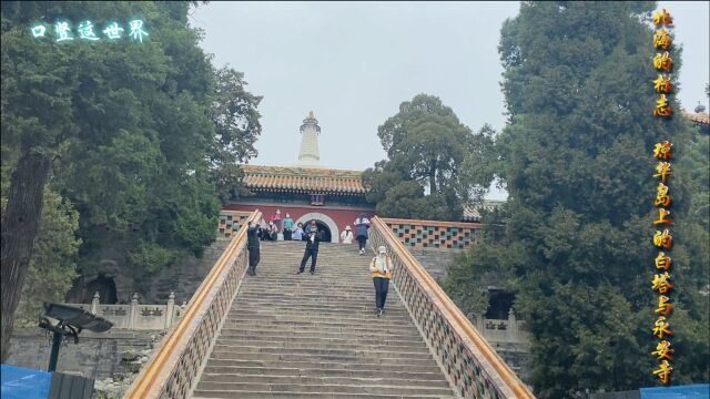 北海的标志——琼华岛上的白塔与永安寺(一个多民族国家融合史)