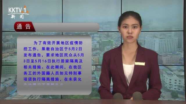 新型冠状病毒肺炎疫情防控与应急委员会通告