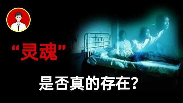 “灵魂”是否真的存在?科学家做了3次试验后,得出了答案