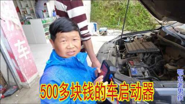 550块钱买的超级电容汽车启动器,老男孩拆开看看有什么过人之处