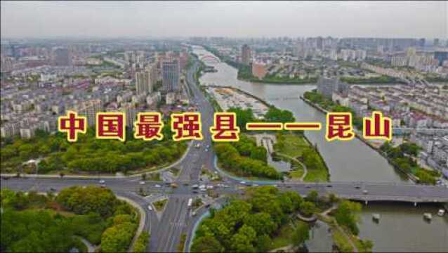 位居百强县首位,GDP比一些省还高,江苏昆山高楼林立确实不一般