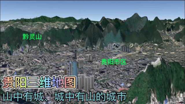 贵阳三维地图,山中有城、城中有山,还原一个真实的贵阳地貌