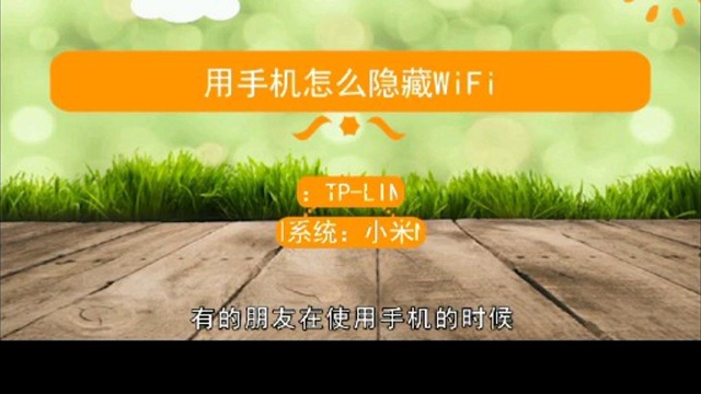 防蹭网怎么简单用手机隐藏自己的wifi