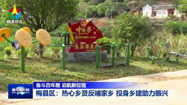 奋斗百年路 启航新征程 梅县区:热心乡贤反哺家乡 投身乡建助力振兴